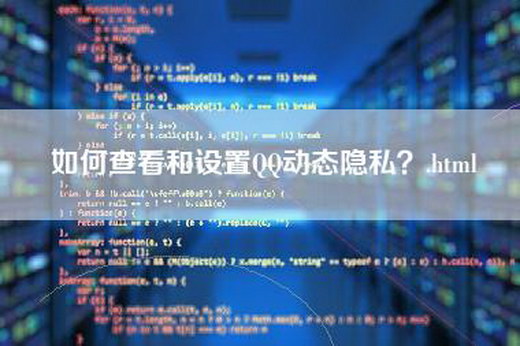 如何查看和设置QQ动态隐私？.html