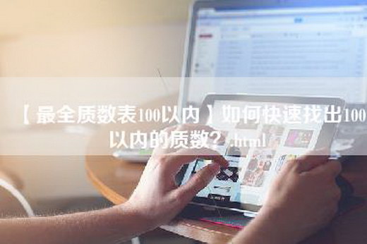 【最全质数表100以内】如何快速找出100以内的质数？.html