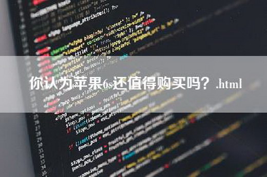 你认为苹果6s还值得购买吗？.html