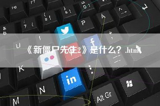 《新僵尸先生2》是什么？.html