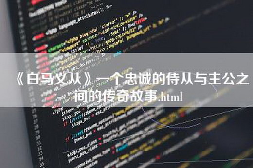 《白马义从》一个忠诚的侍从与主公之间的传奇故事.html