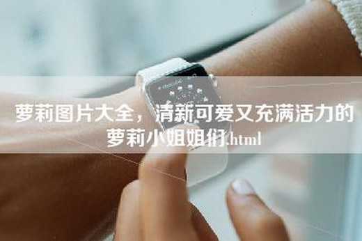 萝莉图片大全，清新可爱又充满活力的萝莉小姐姐们.html