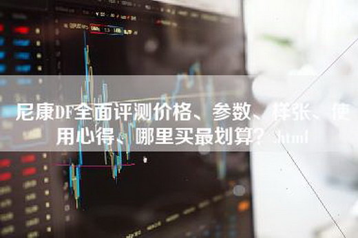 尼康DF全面评测价格、参数、样张、使用心得、哪里买最划算？.html