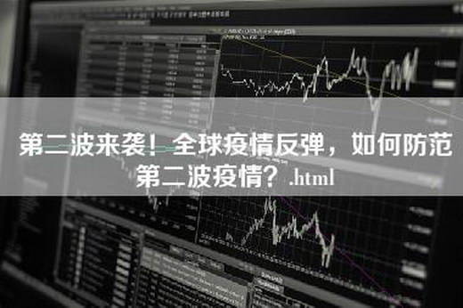 第二波来袭！全球疫情反弹，如何防范第二波疫情？.html