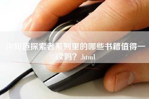 你知道探索者系列里的哪些书籍值得一读吗？.html