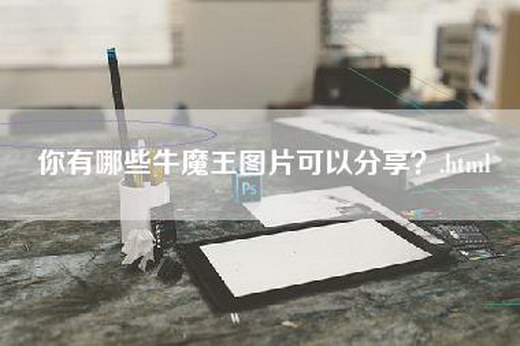 你有哪些牛魔王图片可以分享？.html