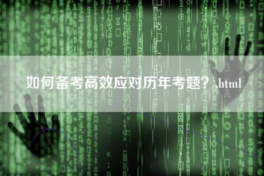 如何备考高效应对历年考题？.html