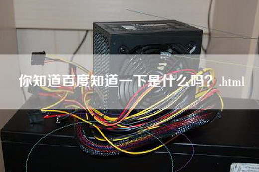 你知道百度知道一下是什么吗？.html