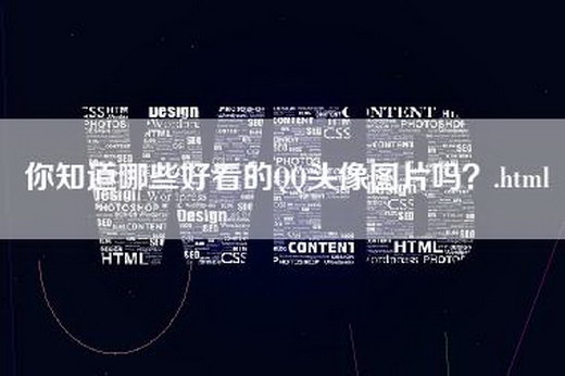 你知道哪些好看的QQ头像图片吗？.html