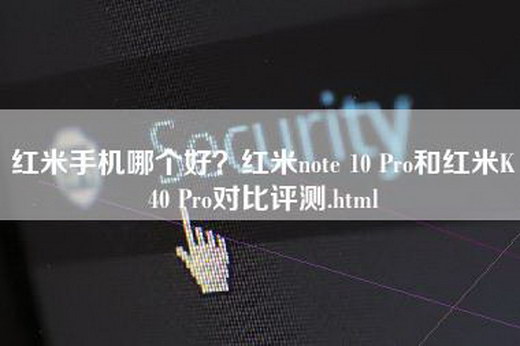 红米手机哪个好？红米note 10 Pro和红米K40 Pro对比评测.html