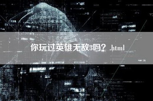 你玩过英雄无敌3吗？.html