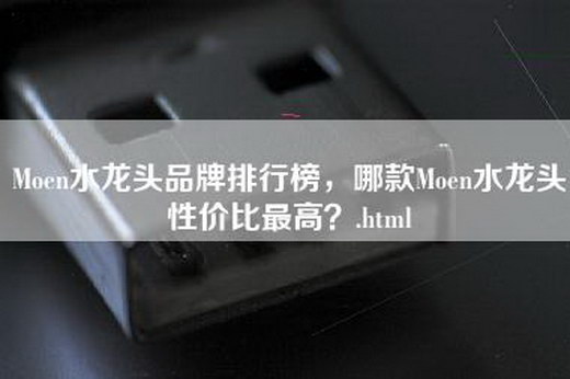 Moen水龙头品牌排行榜，哪款Moen水龙头性价比最高？.html