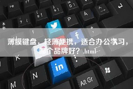 薄膜键盘，轻薄便携，适合办公学习，哪个品牌好？.html