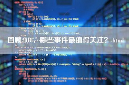 回顾2018，哪些事件最值得关注？.html