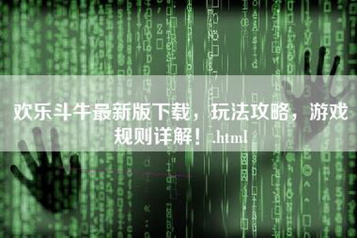 欢乐斗牛最新版下载，玩法攻略，游戏规则详解！.html