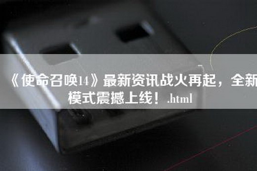 《使命召唤14》最新资讯战火再起，全新模式震撼上线！.html