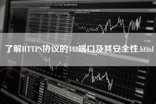 了解HTTPS协议的443端口及其安全性.html