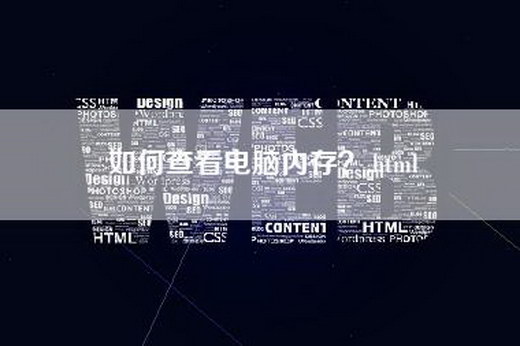 如何查看电脑内存？.html