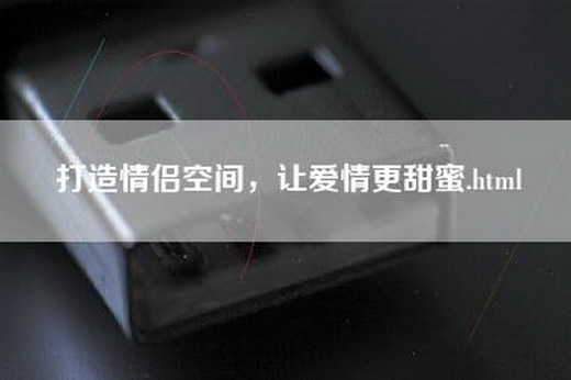 打造情侣空间，让爱情更甜蜜.html