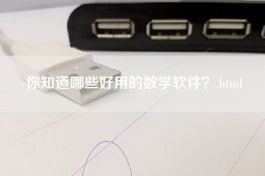 你知道哪些好用的数学软件？.html