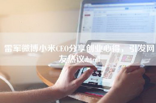 雷军微博小米CEO分享创业心得，引发网友热议.html