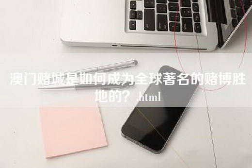 澳门赌城是如何成为全球著名的赌博胜地的？.html