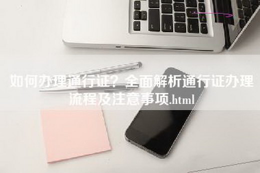 如何办理通行证？全面解析通行证办理流程及注意事项.html