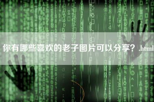 你有哪些喜欢的老子图片可以分享？.html