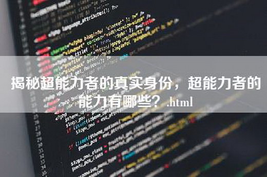 揭秘超能力者的真实身份，超能力者的能力有哪些？.html