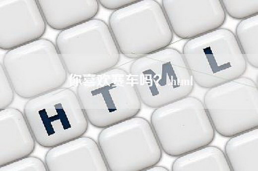 你喜欢赛车吗？.html