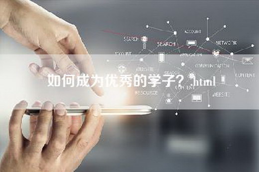 如何成为优秀的学子？.html