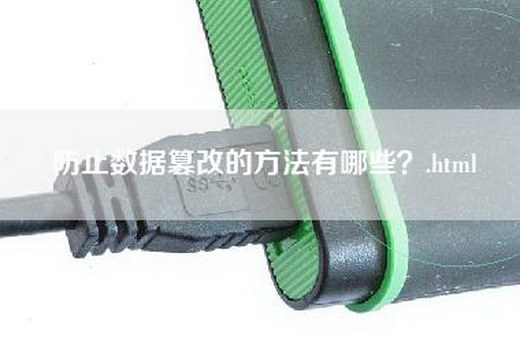 防止数据篡改的方法有哪些？.html