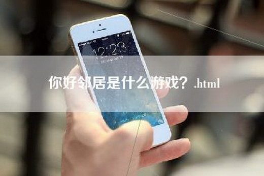 你好邻居是什么游戏？.html