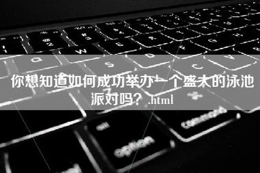 你想知道如何成功举办一个盛大的泳池派对吗？.html