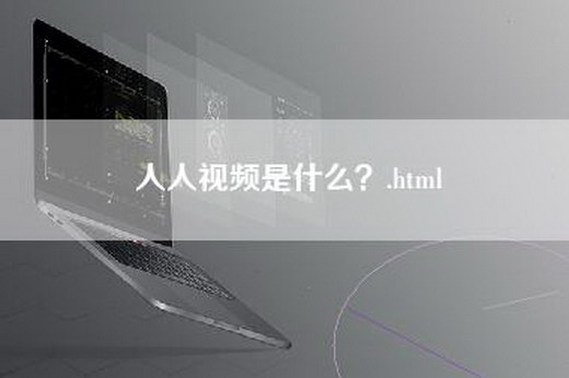 人人视频是什么？.html