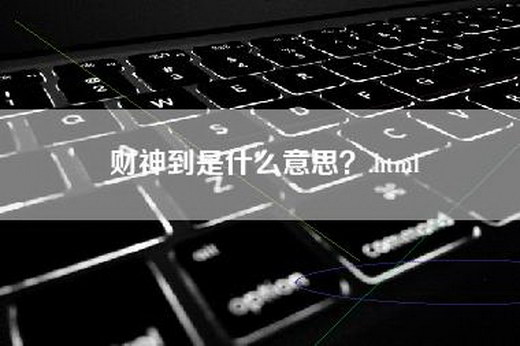 财神到是什么意思？.html