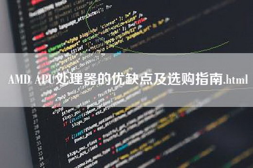 AMD APU处理器的优缺点及选购指南.html