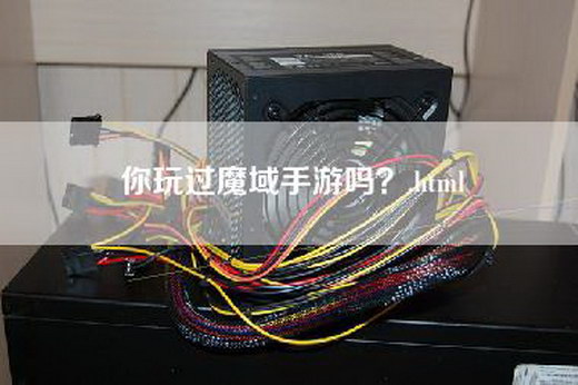 你玩过魔域手游吗？.html