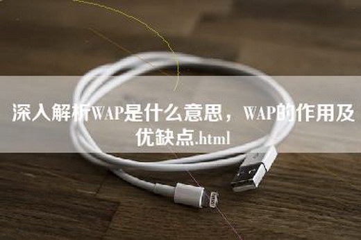 深入解析WAP是什么意思，WAP的作用及优缺点.html