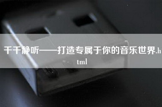 千千静听——打造专属于你的音乐世界.html