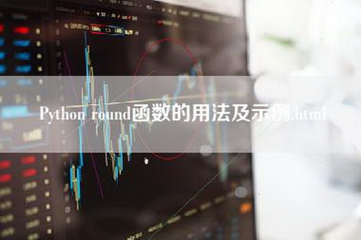 Python round函数的用法及示例.html