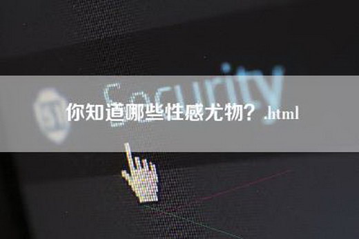 你知道哪些性感尤物？.html