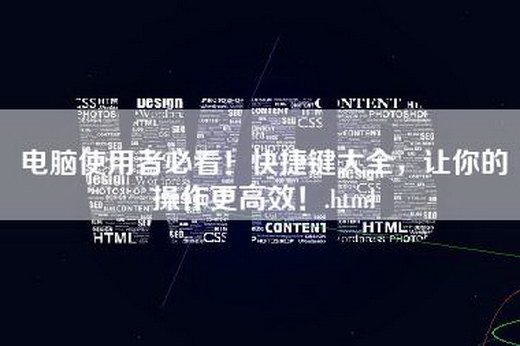 电脑使用者必看！快捷键大全，让你的操作更高效！.html