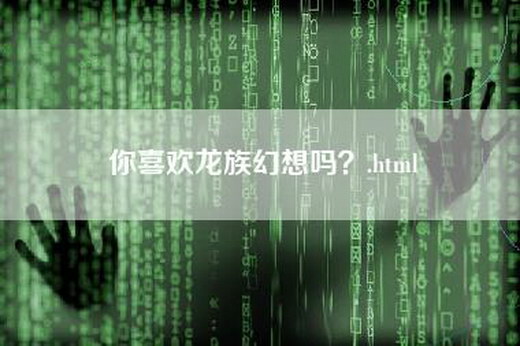 你喜欢龙族幻想吗？.html