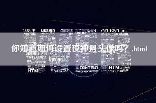 你知道如何设置夜神月头像吗？.html