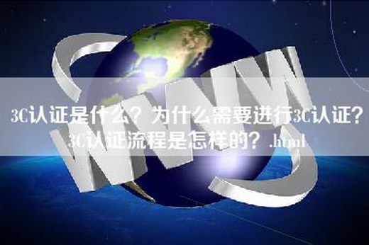 3C认证是什么？为什么需要进行3C认证？3C认证流程是怎样的？.html