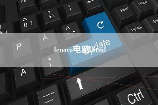 lenovo电脑.html