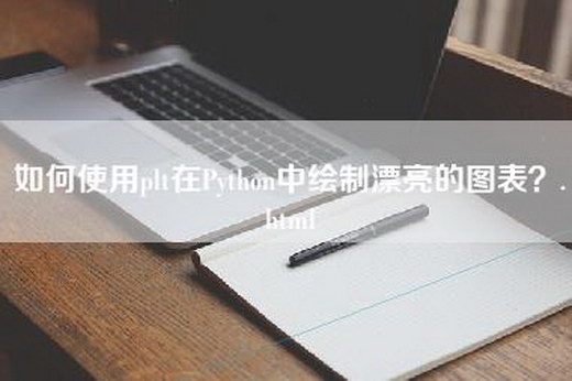 如何使用plt在Python中绘制漂亮的图表？.html