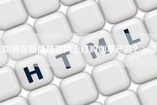 如何在新商盟官网上订购烟草产品？.html