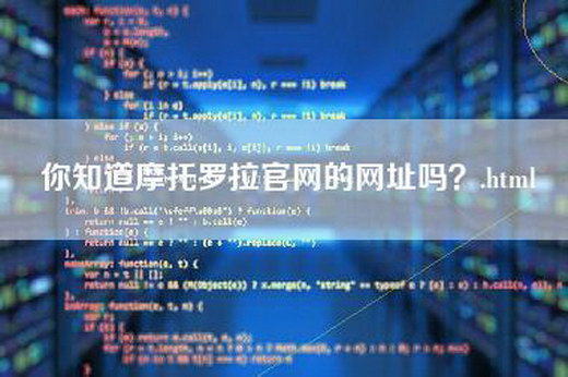 你知道摩托罗拉官网的网址吗？.html